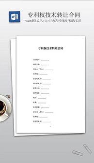 技術(shu)轉(zhuan)讓 文(wen)檔(dang)規範(fan)、素材準(zhun)備(bei)與(yu)模板設計全解(jie)析(xi)